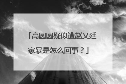 高圆圆疑似遭赵又廷家暴是怎么回事？