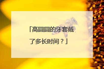 高圆圆的牙套戴了多长时间？