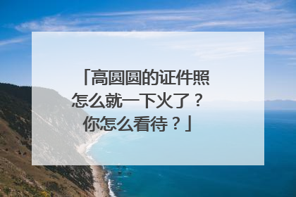 高圆圆的证件照怎么就一下火了?你怎么看待?