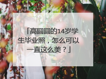 高圆圆的14岁学生毕业照，怎么可以一直这么美？