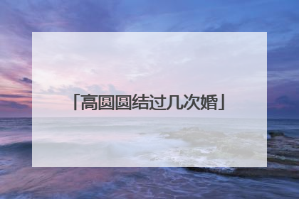 高圆圆结过几次婚
