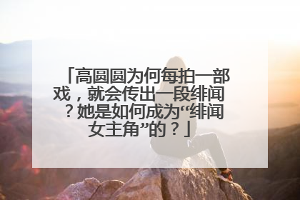 高圆圆为何每拍一部戏，就会传出一段绯闻？她是如何成为“绯闻女主角”的？