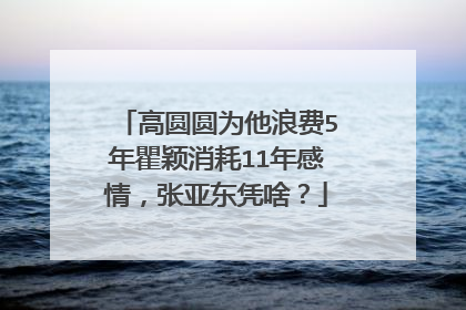 高圆圆为他浪费5年瞿颖消耗11年感情,张亚东凭啥?