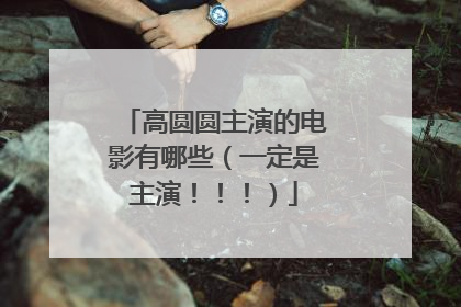 高圆圆主演的电影有哪些（一定是主演！！！）