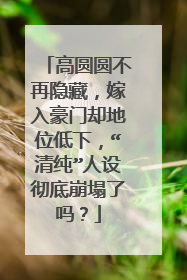 高圆圆不再隐藏，嫁入豪门却地位低下，“清纯”人设彻底崩塌了吗？