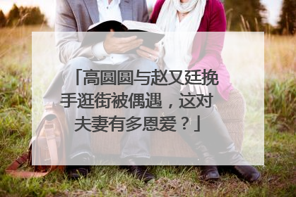 高圆圆与赵又廷挽手逛街被偶遇,这对夫妻有多恩爱?