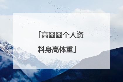 高圆圆个人资料身高体重