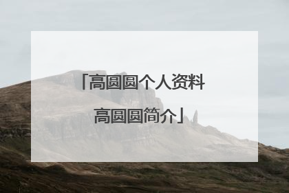 高圆圆个人资料 高圆圆简介