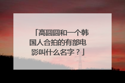 高圆圆和一个韩国人合拍的有部电影叫什么名字?