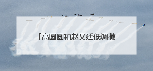 高圆圆和赵又廷低调撒狗粮，为何说周芷若是她最难以超越的角色？
