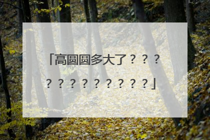 高圆圆多大了????????????