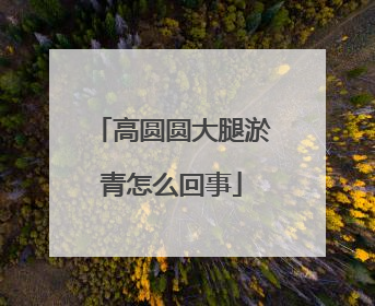 高圆圆大腿淤青怎么回事