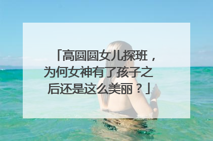 高圆圆女儿探班,为何女神有了孩子之后还是这么美丽?