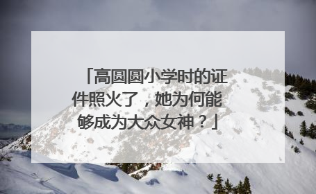 高圆圆小学时的证件照火了，她为何能够成为大众女神？