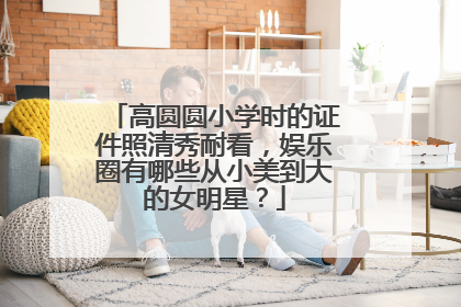 高圆圆小学时的证件照清秀耐看,娱乐圈有哪些从小美到大的女明星?