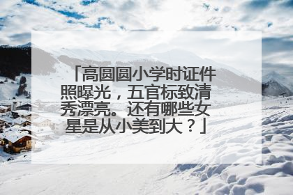 高圆圆小学时证件照曝光,五官标致清秀漂亮。还有哪些女星是从小美到大?