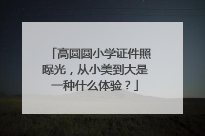 高圆圆小学证件照曝光,从小美到大是一种什么体验?
