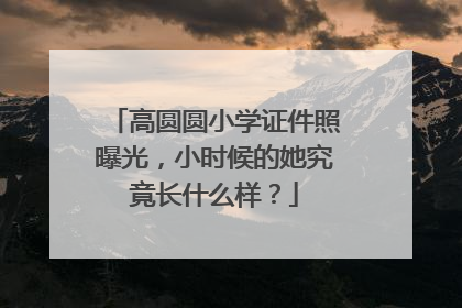 高圆圆小学证件照曝光，小时候的她究竟长什么样？