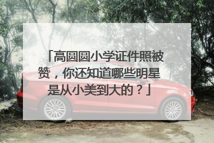 高圆圆小学证件照被赞,你还知道哪些明星是从小美到大的?
