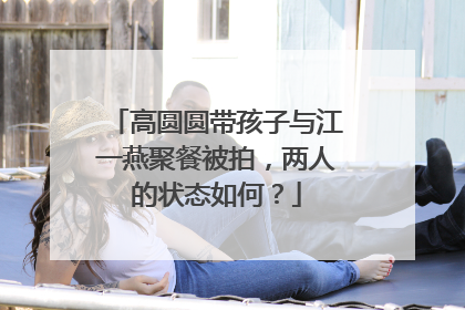 高圆圆带孩子与江一燕聚餐被拍，两人的状态如何？