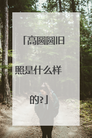 高圆圆旧照是什么样的?