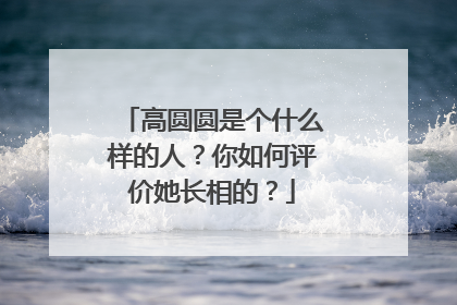 高圆圆是个什么样的人？你如何评价她长相的？