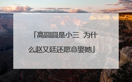 高圆圆是小三 为什么赵又廷还愿意娶她