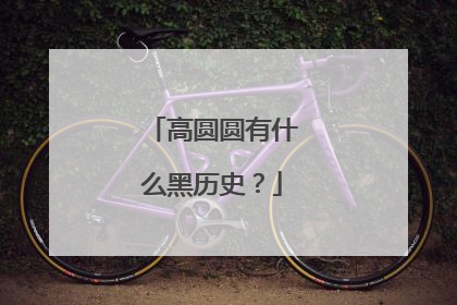 高圆圆有什么黑历史？