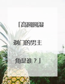 高圆圆湿剃门的男主角是谁?