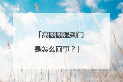 高圆圆湿剃门是怎么回事？