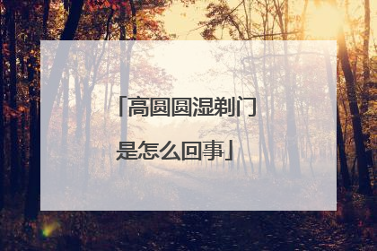 高圆圆湿剃门是怎么回事