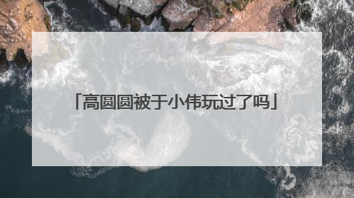 高圆圆被于小伟玩过了吗