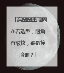 高圆圆重现周芷若造型,眼角有皱纹,被指撞脸谁?