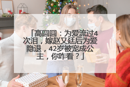 高圆圆：为爱流过4次泪，嫁赵又廷后为爱隐退，42岁被宠成公主，你咋看？