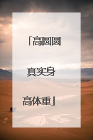 高圆圆 真实身高体重