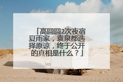 高圆圆2次夜宿夏雨家，袁泉都选择原谅，终于公开的真相是什么？