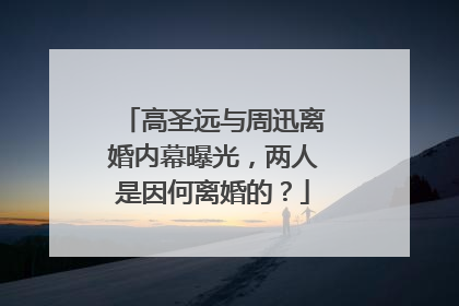 高圣远与周迅离婚内幕曝光,两人是因何离婚的?