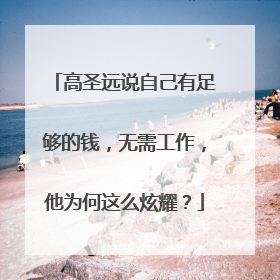 高圣远说自己有足够的钱，无需工作，他为何这么炫耀？