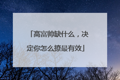 高富帅缺什么，决定你怎么撩最有效