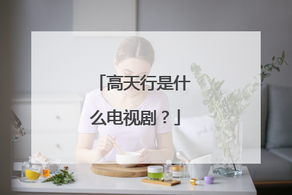高天行是什么电视剧?