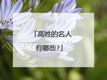 高姓的名人有哪些?