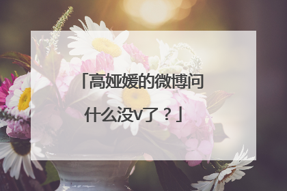 高娅媛的微博问什么没V了？