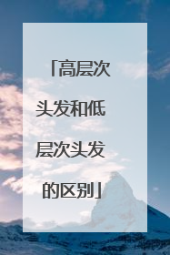高层次头发和低层次头发的区别