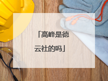 高峰是德云社的吗