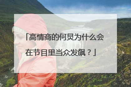 高情商的何炅为什么会在节目里当众发飙?