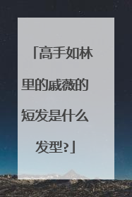 高手如林里的戚薇的短发是什么发型?