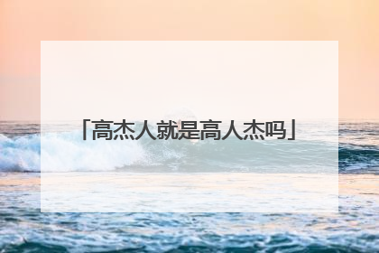 高杰人就是高人杰吗