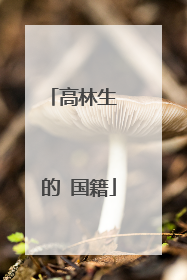 高林生 的 国籍