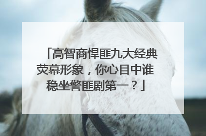 高智商悍匪九大经典荧幕形象，你心目中谁稳坐警匪剧第一？