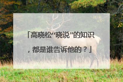 高晓松“晓说”的知识,都是谁告诉他的?